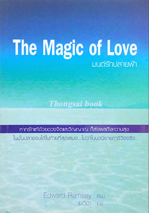 มนต์รักปลายฟ้า The magic of love by Edward Ramsey เมวิตา แปล