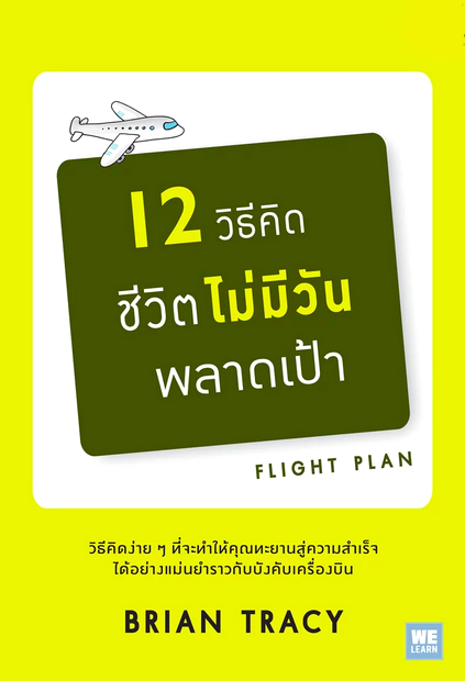 12 วิธีคิด ชีวิตไม่มีวัน พลาดเป้า FLIGHT PLAN by Brian Tracy