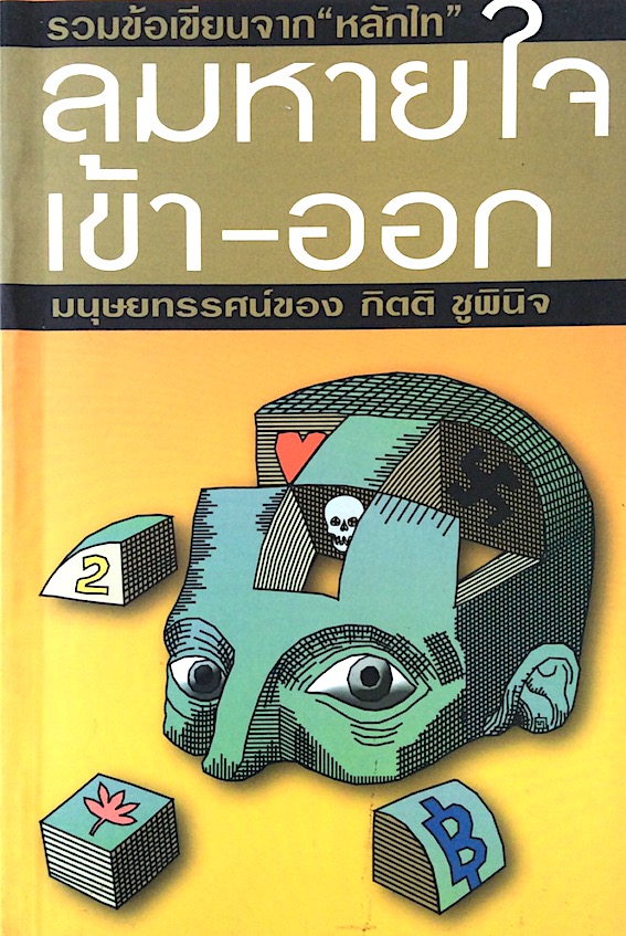 ลมหายใจเข้า-ออก มนุษยทรรศน์ของ กิตติ ชูพินิจ : รวมข้อเขียนจาก "หลักไท"
