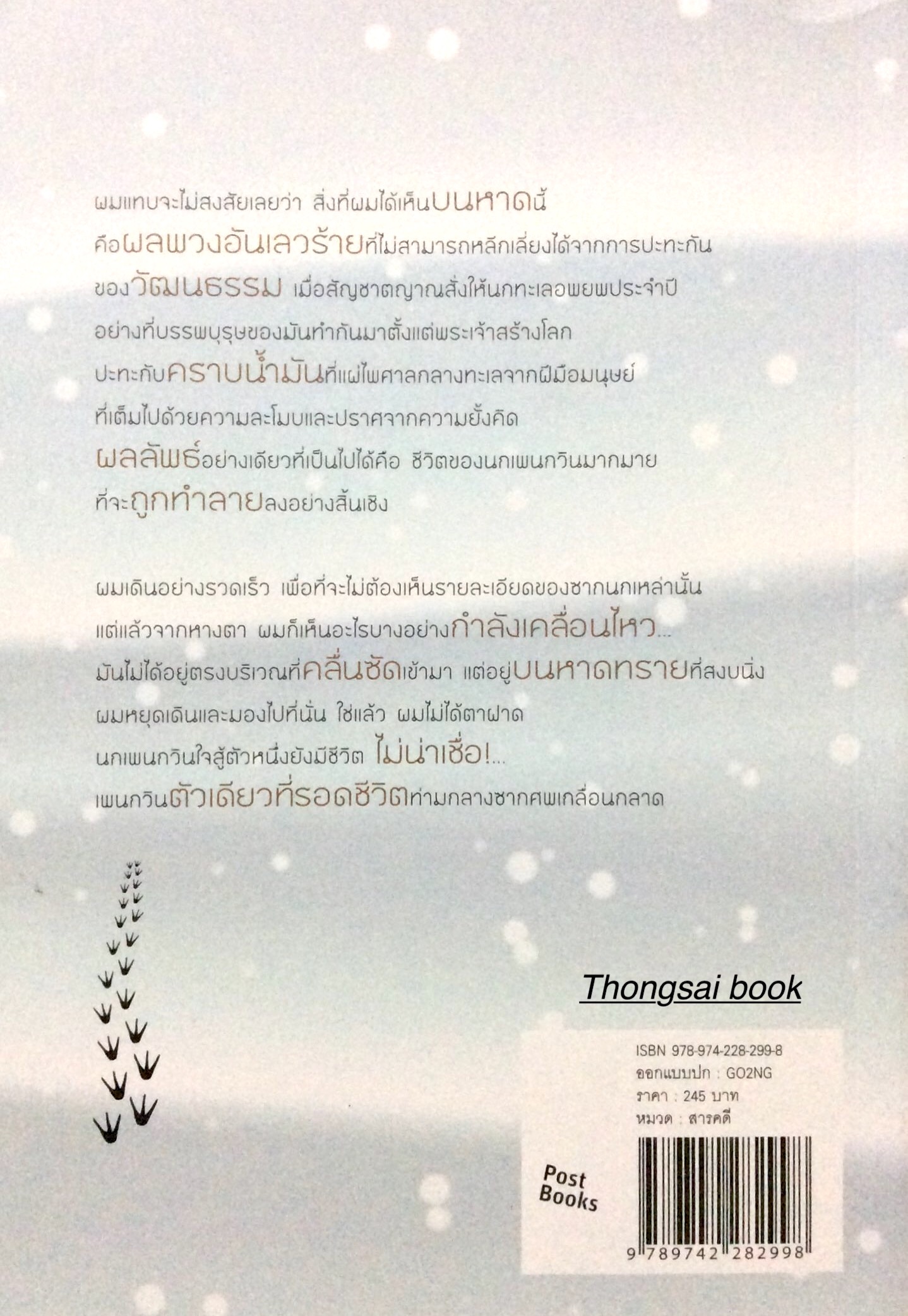 ฆวนซาลวาดอร์ เพื่อนแท้(ที่)หัวใจไม่เคยลืม The Penguin Lessons ชีวิตที่หักเหของนักเดินทางและความทรงจำงดงามที่จะคงอยู่ตลอดไป Tom Michell เขียน นรา สุภัคโรจน์ แปล