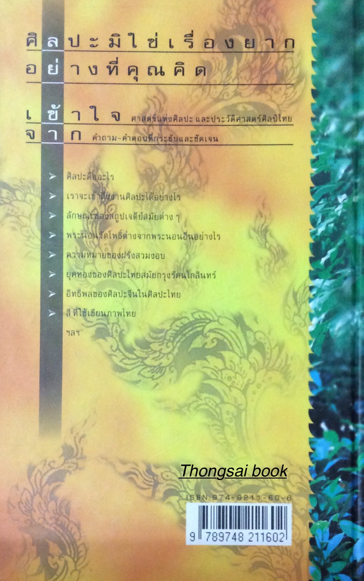 ถามตอบ ศิลปะไทย โดย น. ณ ปากนำ้ ศิลปินแห่งชาติ สาขาทัศนศิลป์