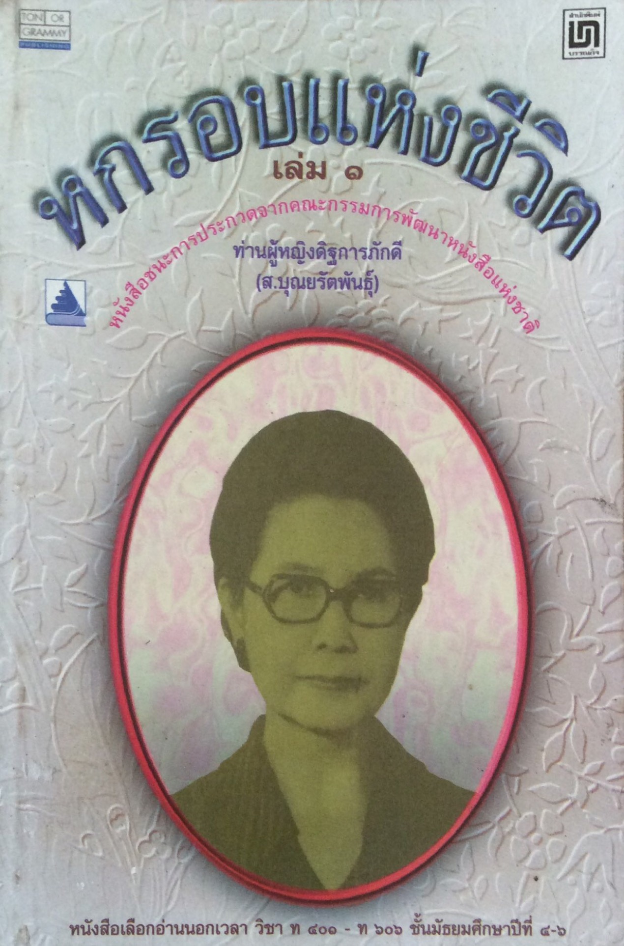 หกรอบแห่งชีวิต เล่ม ๑ หนังสือชนะการประกวดจากคณะกรรมการพัฒนาหนังสือแห่งชาติ ท่านผู้หญิงดิฐการภักดี (ส.บุณยรัตพันธ์ุ)