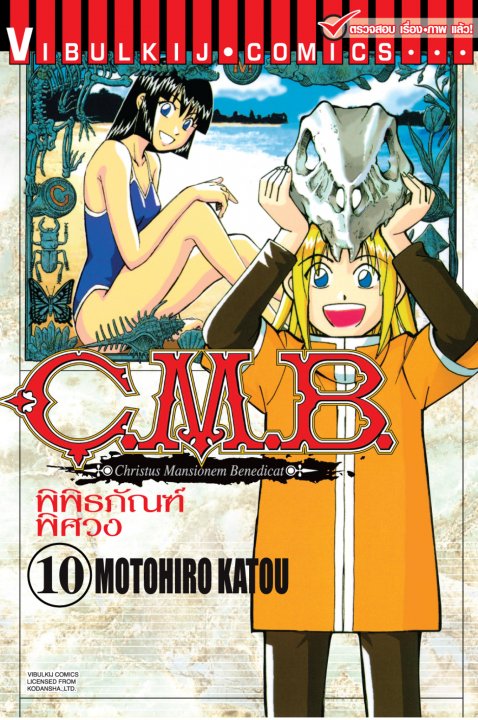 C.M.B พิพิธภัณฑ์พิศวง 10