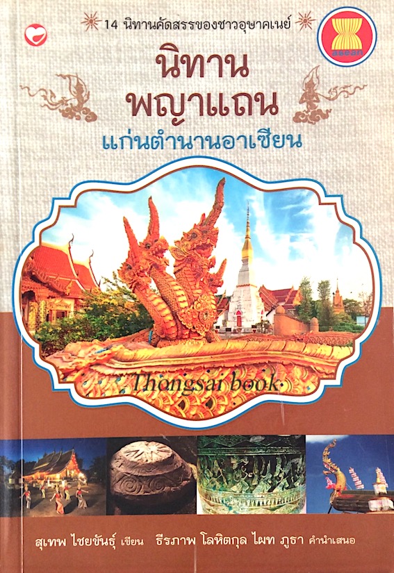นิทานพญาแถน แก่นตำนานอาเซียน สุเทพ ไชยขันธ์ุ 14 นิทานคัดสรรของชาวอุษาคเนย์