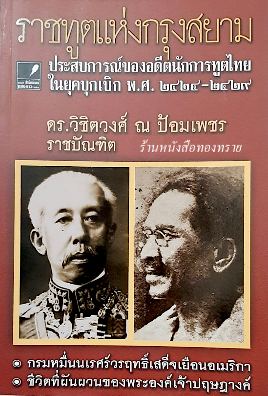 ราชทูตแห่งกรุงสยาม ประสบการณ์ของอดีตนักการทูตไทย ในยุคบุกเบิก พ.ศ. ๒๔๒๔-๒๔๒๙ ดร.วิชิตวงศ์ ณ ป้อมเพชร ราชบัณฑิต กรมหมื่นนเรศ์วรฤทธิ์เสด็จเยือนอเมริกา , ชีวิตที่ผันผวนของพระองค์เจ้าปฤษฎางค์