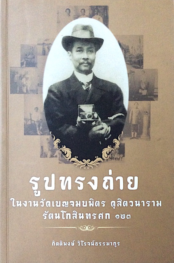 รูปทรงถ่าย ในงานวัดเบญจมบพิตร ดุสิตวนาราม รัตนโกสินทรศก ๑๒๓ กิตติพงษ์ วิโรจน์ธรรมากูร