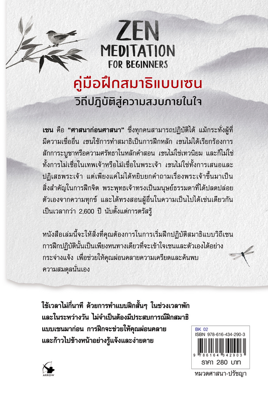 คู่มือฝึกสมาธิแบบเซน ZEN MEDITATION FOE BEGINNERS บอนนีย์ เมียวไท เทรียซ ปวีณา ชุณศาสตร์ แปล