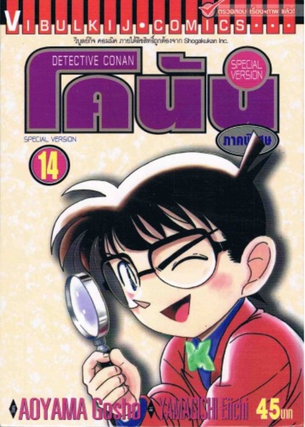 โคนัน ภาคพิเศษ เล่ม 14