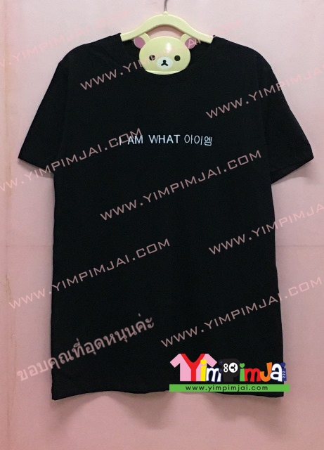 เสื้อยืด สีดำ แขนสั้น สกรีนตามสั่ง I AM WHAT
