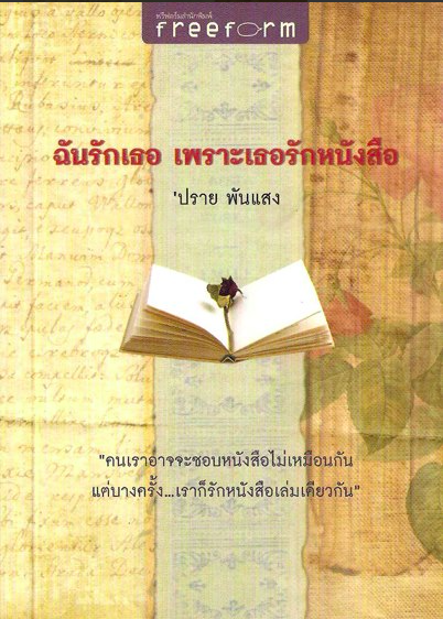 ฉันรักเธอ เพราะเธอรักหนังสือ ปราย พันแสง