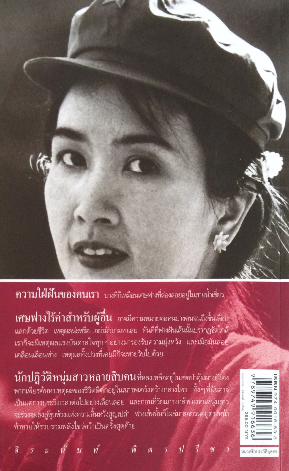 อีกหนึ่งฟางฝันบันทึกแรมทางของชีวิต จิระนันท์ พิตรปรีชา เส้นทางของผู้หญิงคนหนึ่ง ณ จุดหักเลี้ยวของประวัติศาสตร์
