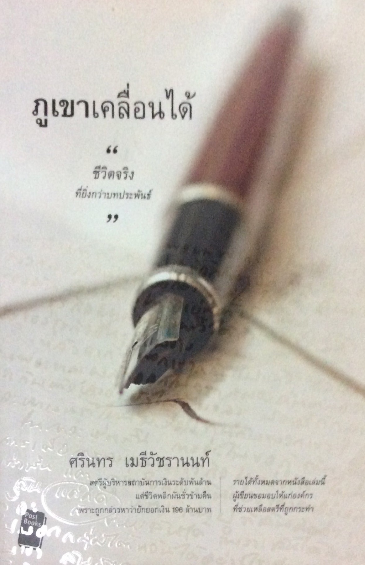 ภูเขาเคลื่อนได้ "ชีวิตจริงที่ยิ่งกว่าบทประพันธ์" ศรินทร เมธีวัชรานนท์ สตรีผู้บริหารสถาบันการเงินระดับพันล้านแต่ชีวิตพลิกผันชั่วข้ามคืนเพราะถูกกล่าวหาว่ายักยองเงิน 196 ล้านบาท