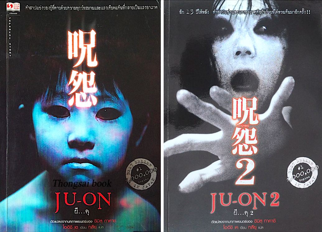 Ju-on ผี...ดุ เล่ม 1-2 : ดัดแปลงจากภาพยนต์ของ ชิมิสุ ทาคาชิ โออิชิ เด เขียน ทสึยุ แปล