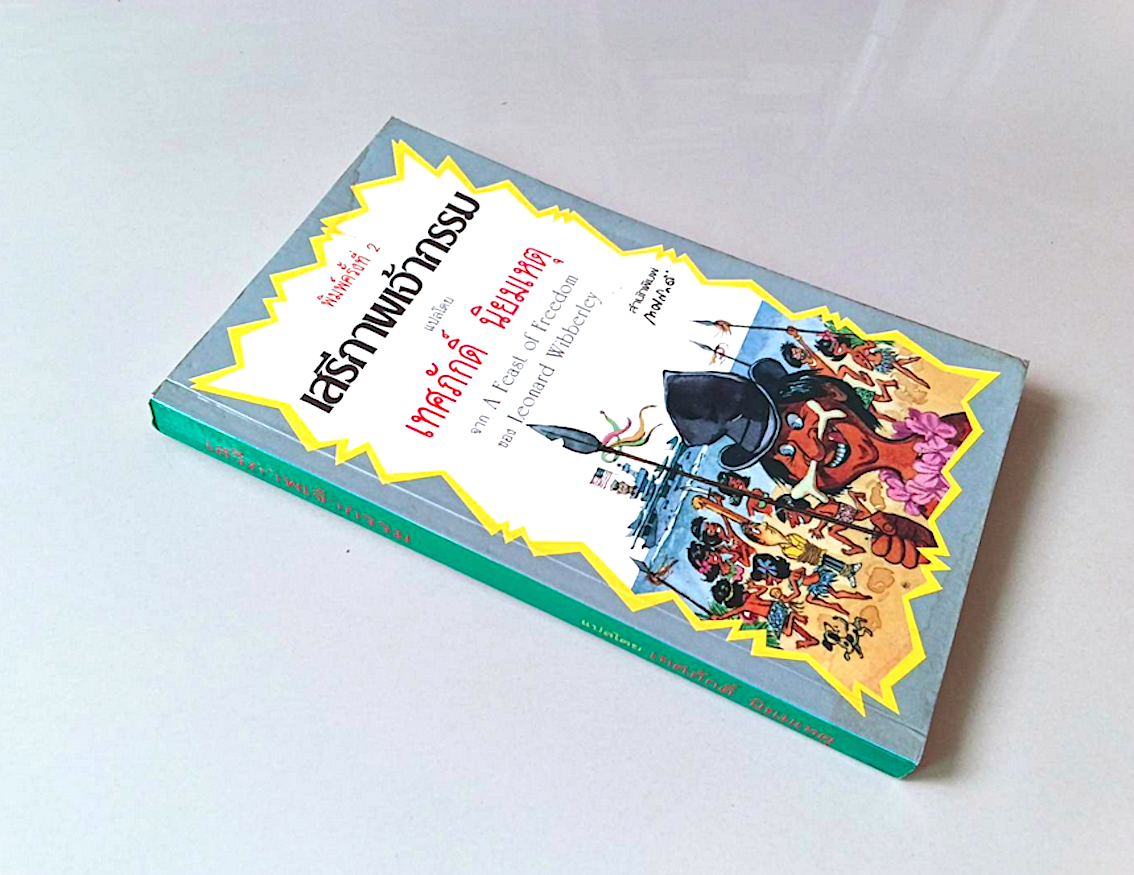 เสรีภาพเจ้ากรรม A Feast of Freedom by Leonard Wibberley เทศภักดิ์ นิยมเหตุ แปล