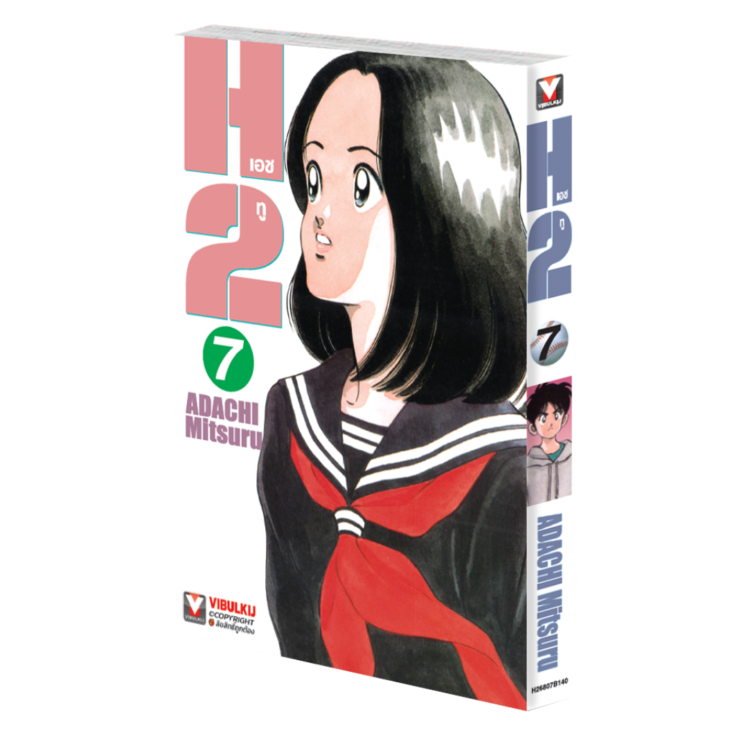 เอชทู H2 เล่ม 7