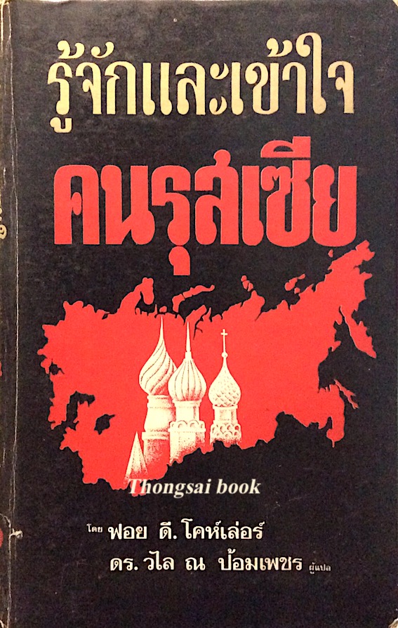 รู้จักและเข้าใจ คนรุสเซีย โดย ฟอย ดี. โคห์เล่อร์ ดร. วไล ณ ป้อมเพชร ผู้แปล