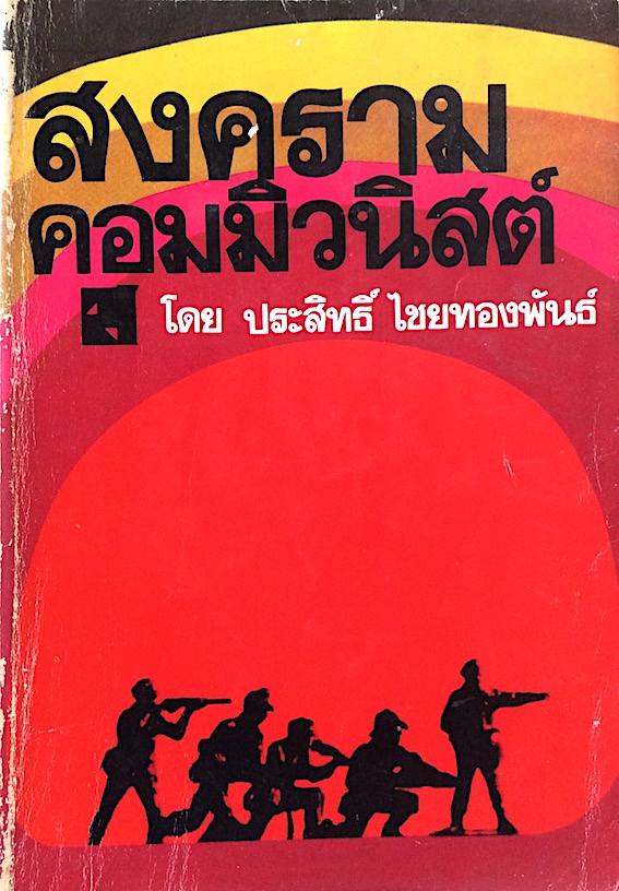 สงครามคอมมิวนิสต์ โดย ประสิทธิ์ ไชยทองพันธ์