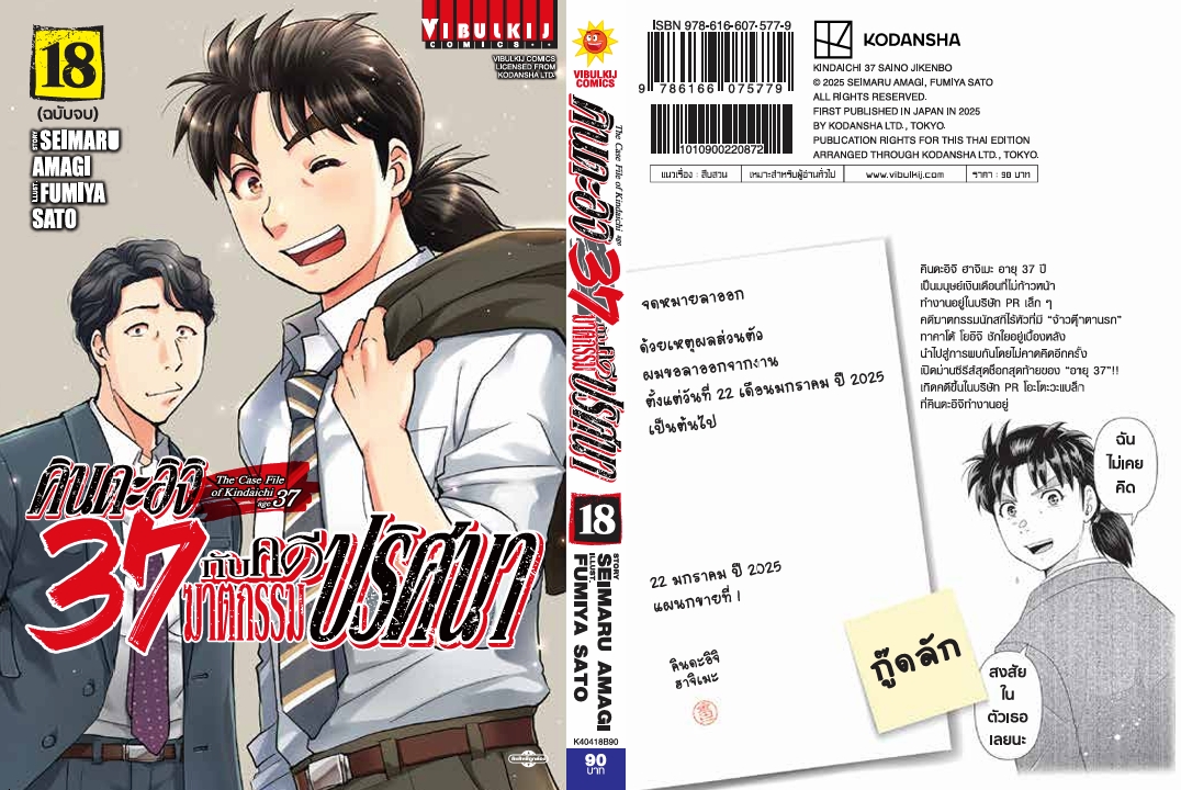 คินดะอิจิ 37 กับคดีฆาตกรรมปริศนา 18 (จบ)