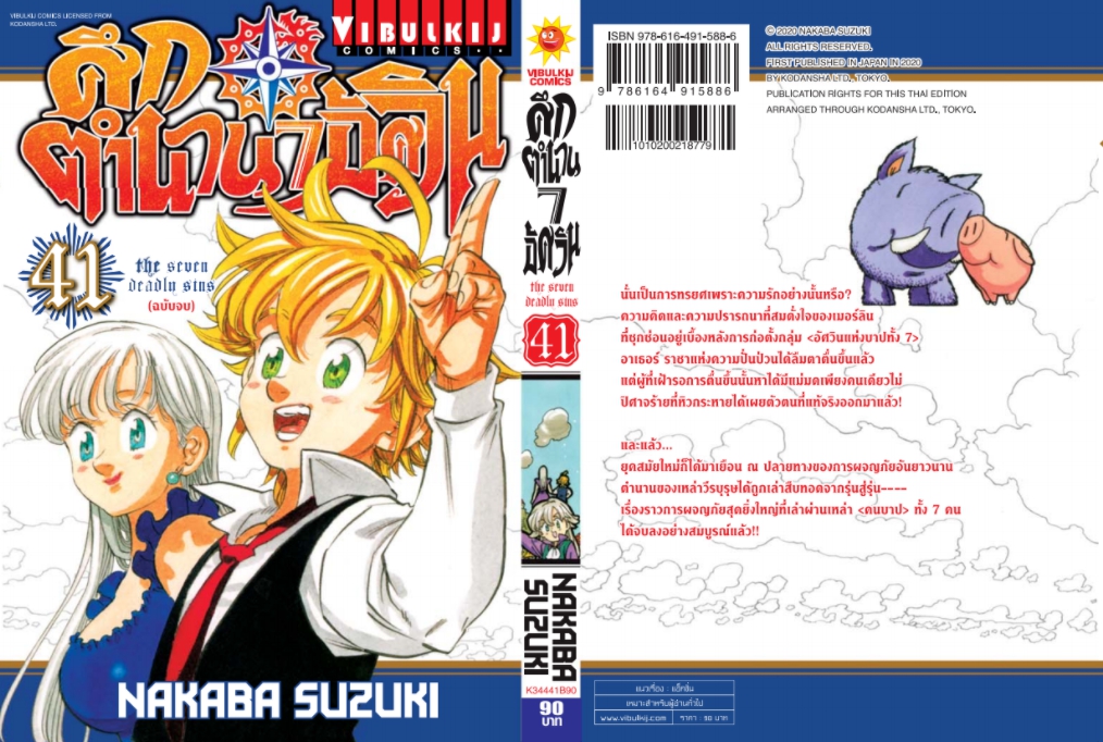 ศึกตำนาน 7 อัศวิน 41 จบ