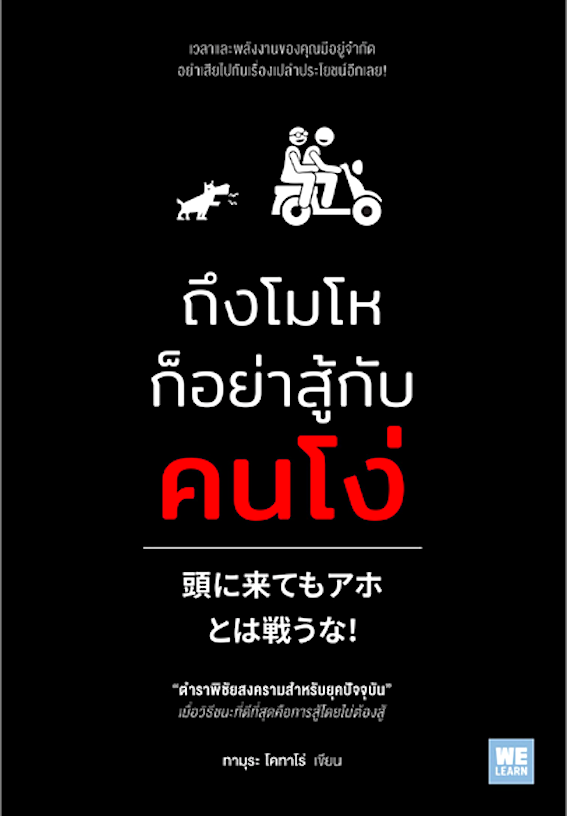 ถึงโมโหก็อย่าสู้กับคนโง่ ทามุระ โคทาโร่ ชัญพัส วรศักดิ์ แปล