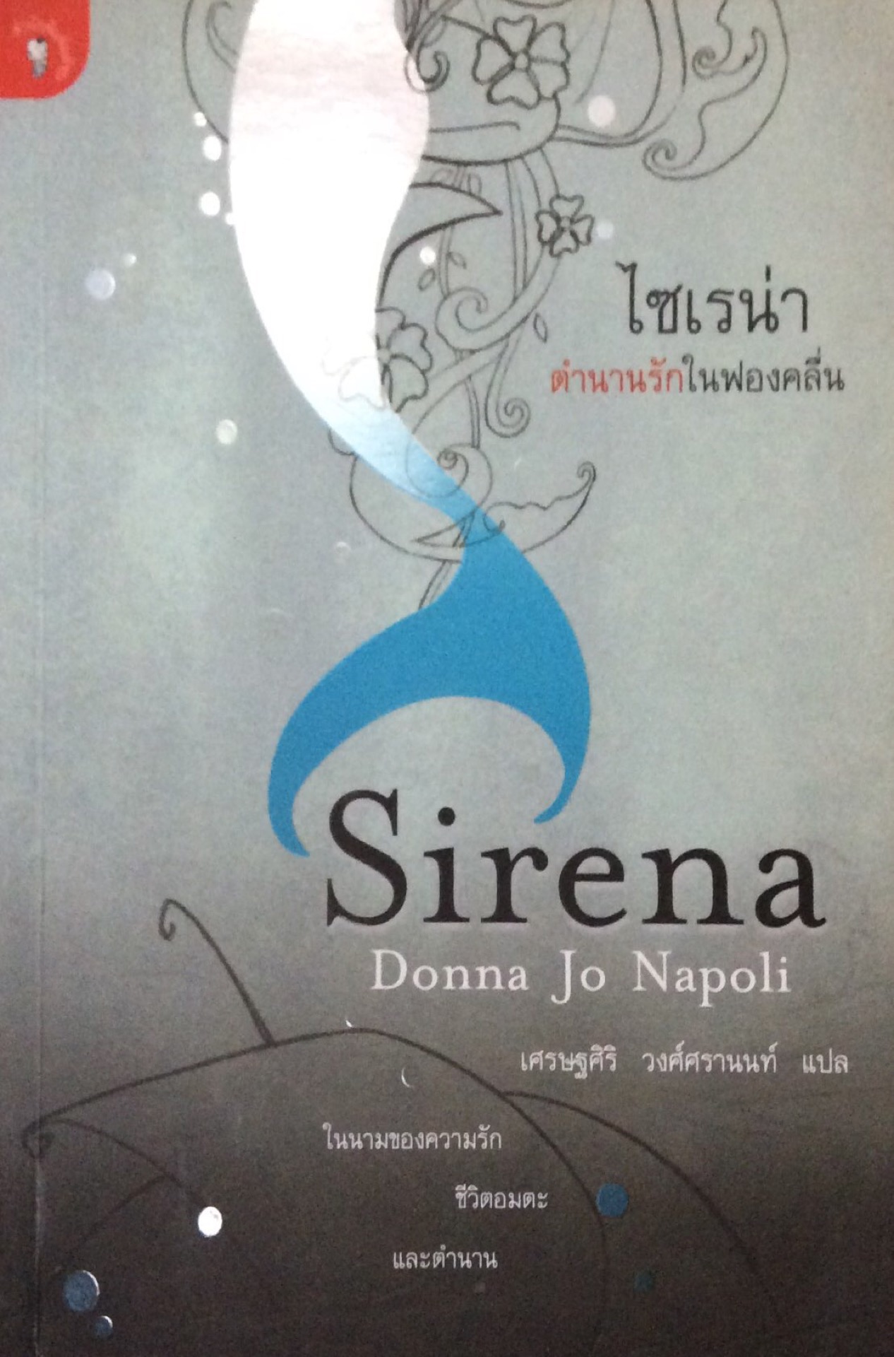 ไซเรน่า ตำนานรักในฟองคลื่น Sirena Donna Jo Napoli เศรษฐศิริ วงศ์ศรานนท์ แปล ในนามของความรัก ชีวิตอมตะ และตำนาน