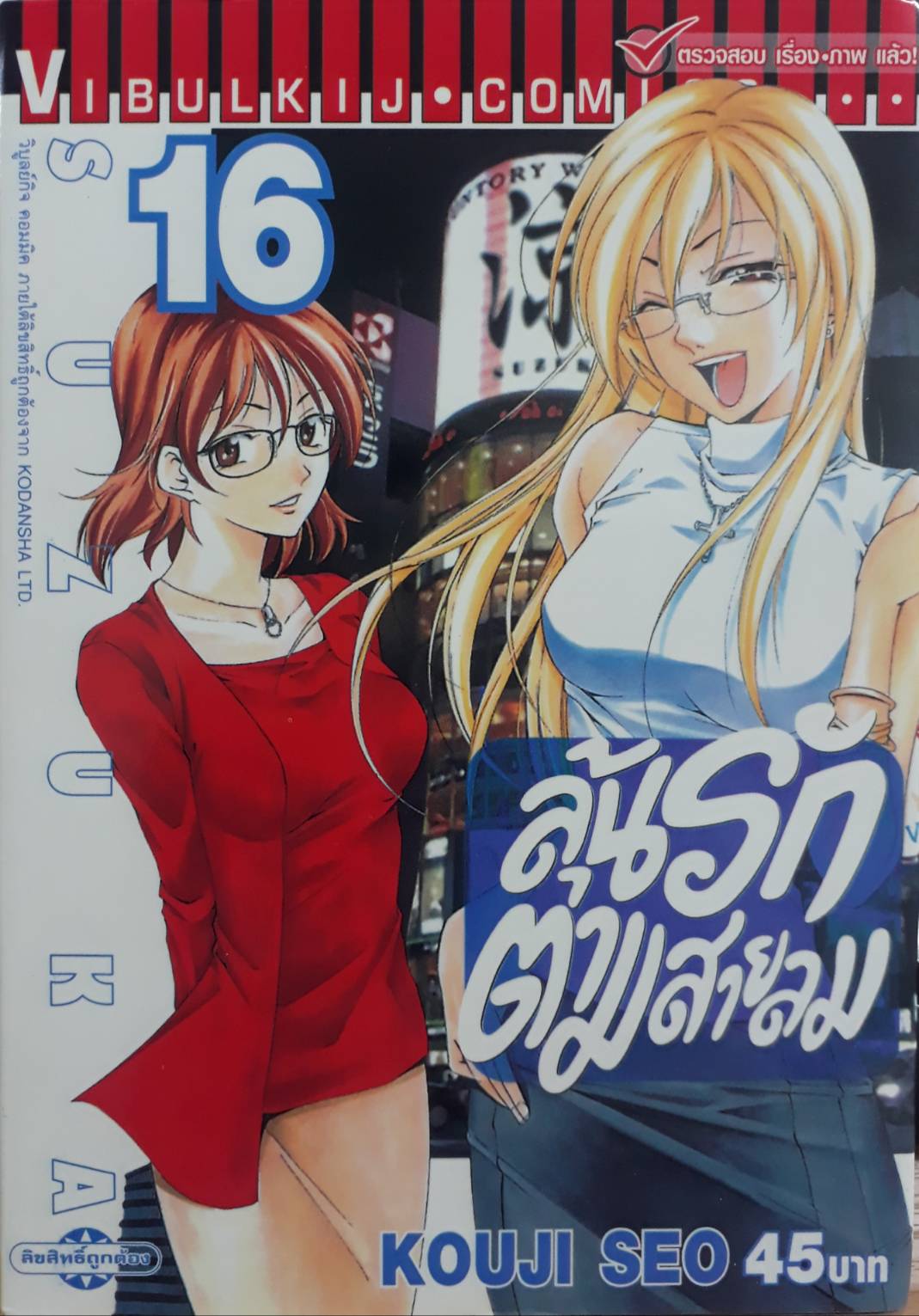 ลุ้นรักตามสายลม ซูซูกะ เล่ม 16