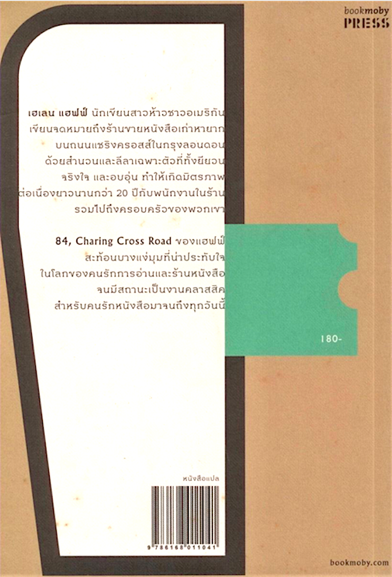 ร้านหนังสือเลขที่ 84 ถนนแชริงครอสส์ 84 Charing Cross Road เฮเลน แฮฟฟ์