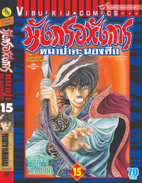 มังกรอหังการ 15