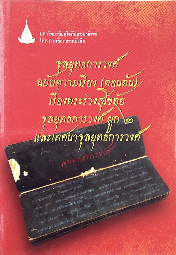 จุลยุทธการวงศ์ ฉบับความเรียง(ตอนต้น) เรื่องพระร่วงสุโขทัย จุลยุทธการวงศ์ ผูก ๒ และเทศนาจุลยุทธการวงศ์