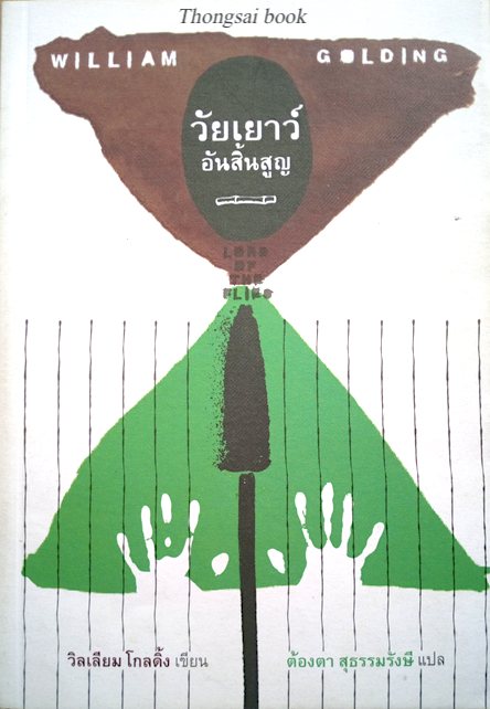 วัยเยาว์อันสิ้นสูญ Lord of Flies by william Golding ต้องตา สุธรรมรังษี แปล