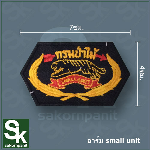 อาร์ม small unit