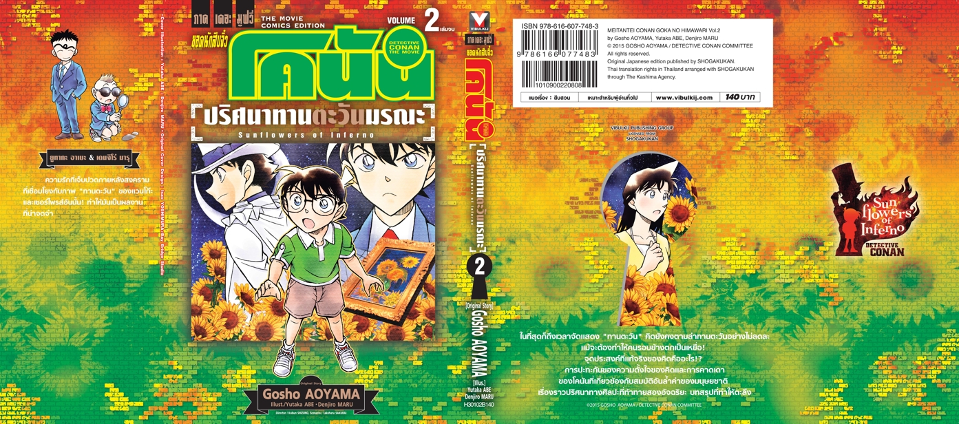 ยอดนักสืบจิ๋วโคนัน เดอะมูฟวี่ 19 ปริศนาทานตะวันมรณะ 2