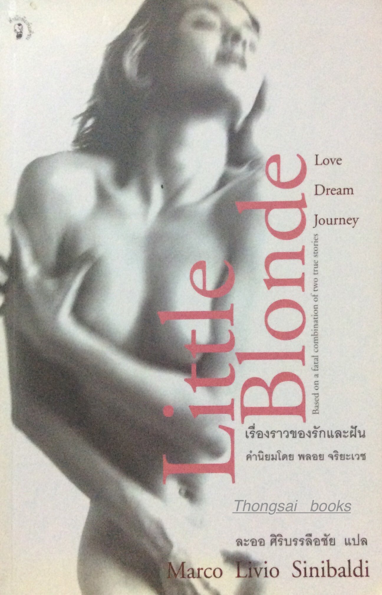เรื่องราวของรักและฝัน Little Blound by Marco Livio Sinibaldi ละออ ศิริบรรลือชัย แปล
