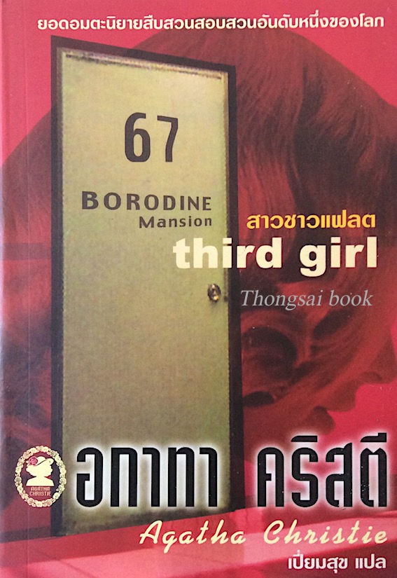 สาวชาวแฟลต Thied girl อกาธา คริสตี้ เปี่ยมสุข แปล : 67 Borodine Mansion