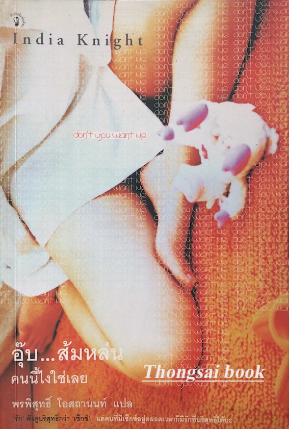 อุ๊บ...ส้มหล่น คนนี้ไงใช่เลย don't you want me by India Knight พรพิสุทธิ์ โอสถานนท์ แปล