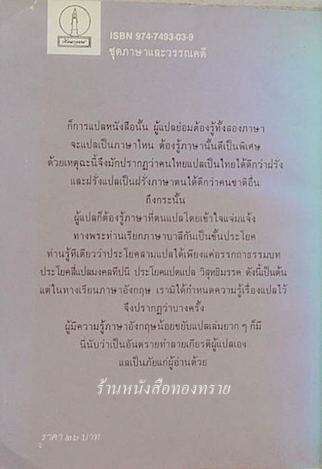 ศิลปะแห่งการแปล ส.ศิวรักษ์