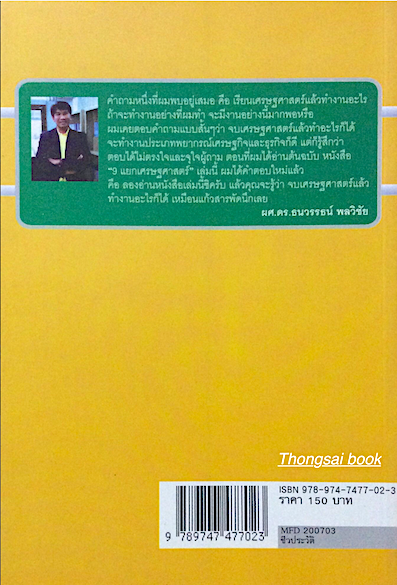 9 แยก เศรษฐศาสตร์ 9 วิถีแห่งความสำเร็จ ของ 9 เศรษฐศาสตบัณฑิต แห่งมหาวิทยาลัยหอการค้าไทย สมพร กิตติโสภากูร เรียบเรียง