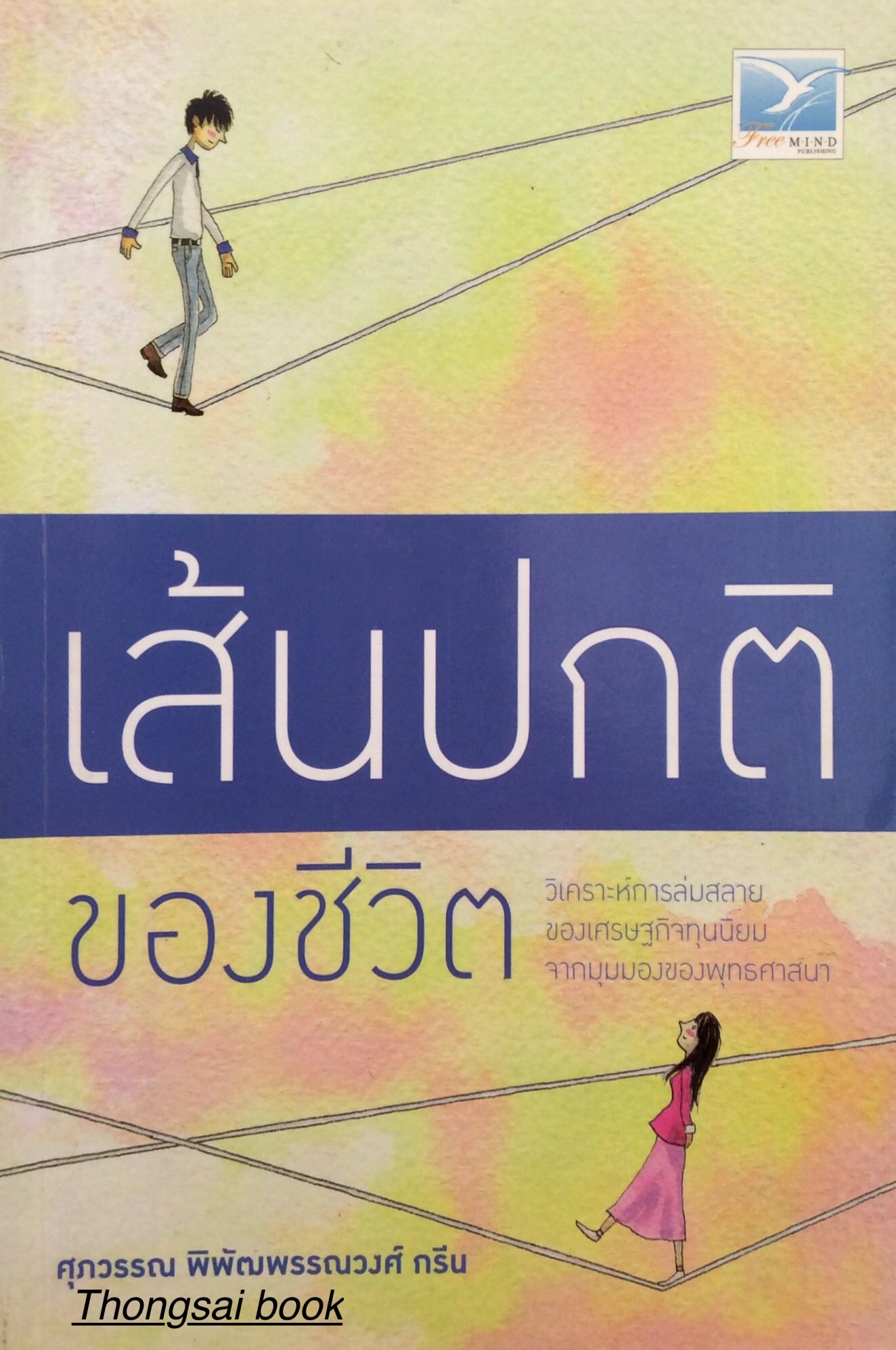 เส้นปกติของชีวิต วิเคราะห์การล่มสลายของเศรษฐกิจทุนนิยม จากมุมมองของพุทธศาสนา ศุภวรรณ พิพัฒพรรณวงศ์ กรีน
