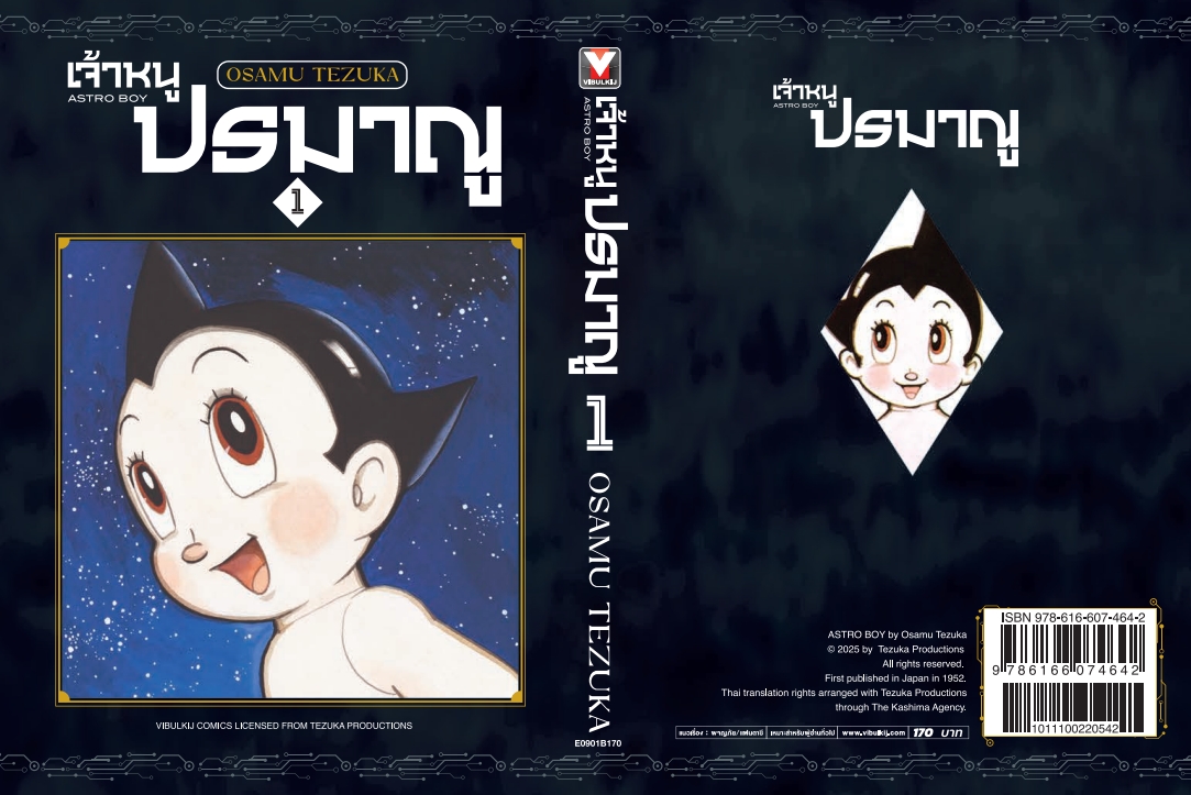 เจ้าหนูปรมาณู 1 (แถมโปสการ์ด)