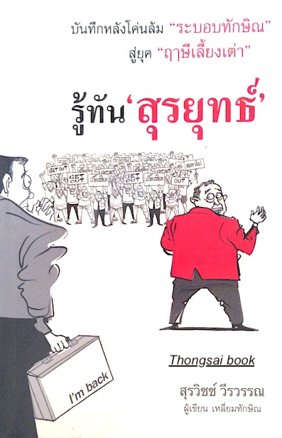 รู้ทัน สุรยุทธ์ บันทึกหลังโค่นล้ม " ระบอบทักษัณ" สู่ยุค " ฤาษีเลี้ยงเต่า " สุรวิชช์ วีรวรรณ เขียน