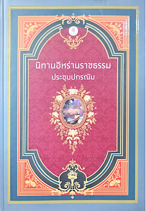 นิทานอิหร่านราชธรรม (ประชุมปกรณัม) (ปกแข็ง) เบื้องบรรพ์