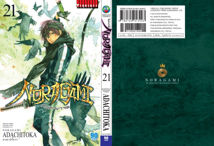 โนรางามิ เทวดาขาจร ( NORAGAMI ) เล่ม 21