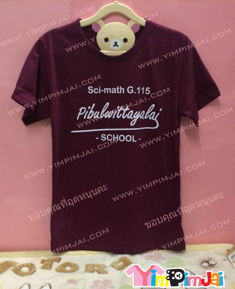 เสื้อยืด สีเลือดหมู แขนสั้น สกรีนตามสั่ง Sci-Math G.115 Pibulwittayalai