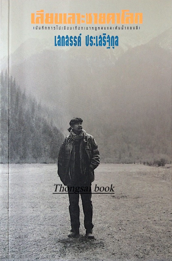 เลียบเลาะชายคาโลก เสกสรรค์ ประเสริฐกุล : บันทึกการไปเยือนเทือกเขาหยูหลงและต้นน้ำแยงซี