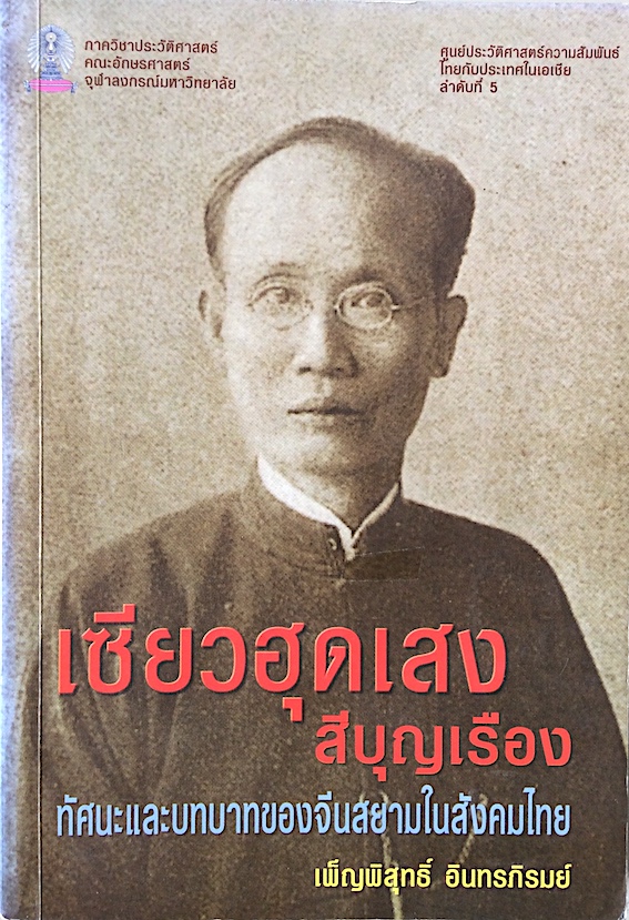 เซียวฮุดเสง สีบุญเรือง ทัศนะและบทบาทของจีนสยามในสังคมไทย พ.ศ. 2450-2474 โดย เพ็ญพิสุทธิ์ อินทรภิรมย์