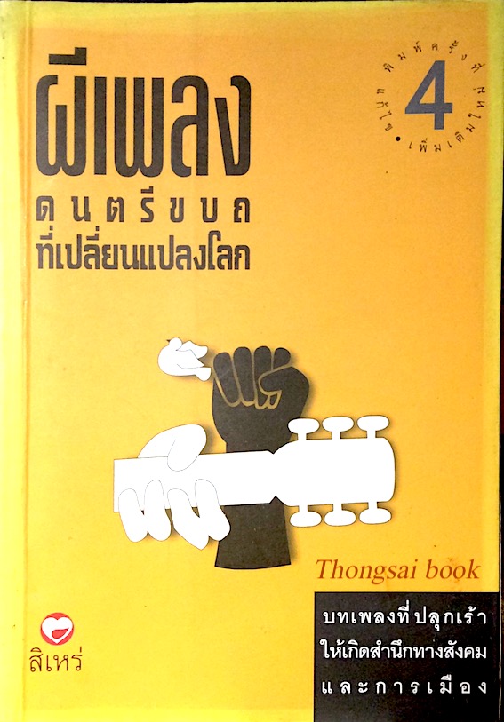 ผีเพลง ดนตรีขบถที่เปลี่ยนแปลงโลก โดย สิเหร่ : บทเพลงที่ปลุกเร้าให้เกิดสำนึกทางสังคมและการเมือง