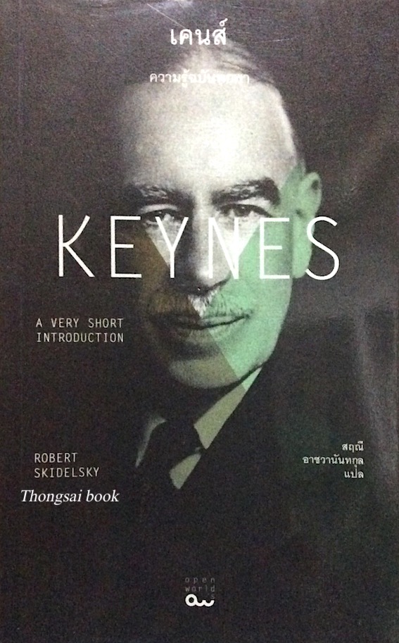 เคนส์ Keynes by Robert skidelsky สฤณี อาชวานันทกุล แปล