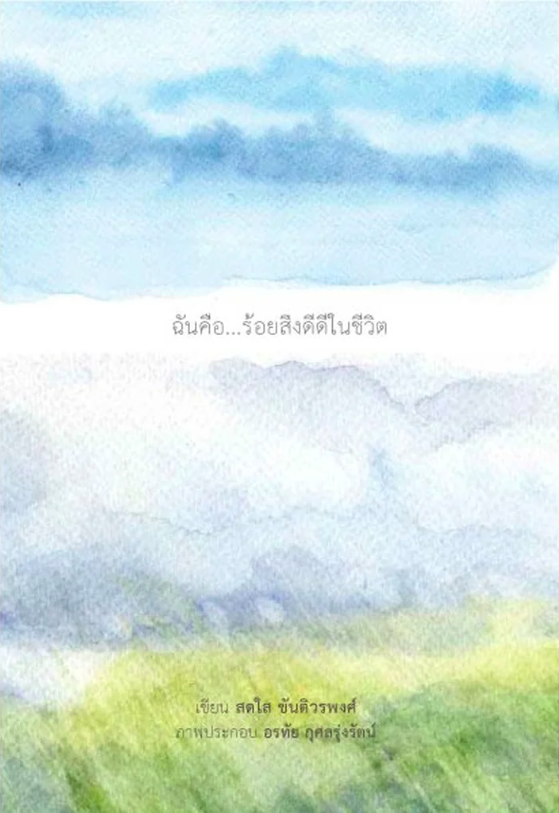 ฉันคือ...ร้อยสิ่งดีดีในชีวิต สดใส ขันติวรพงศ์