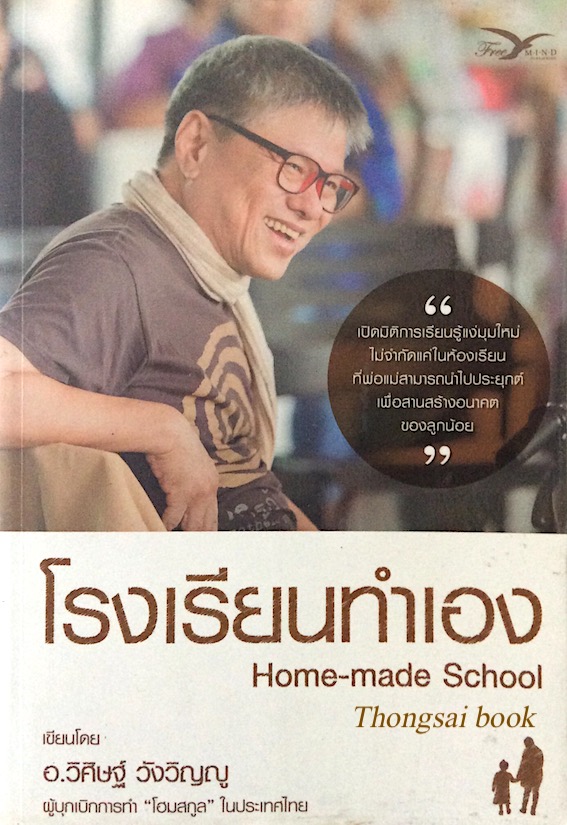 โรงเรียนทำเอง Home made School โดย อ.วิศิษฐ์ วังวิญญู ผู้บุกเบิกการทำ โฮมสกูลในประเทศไทย