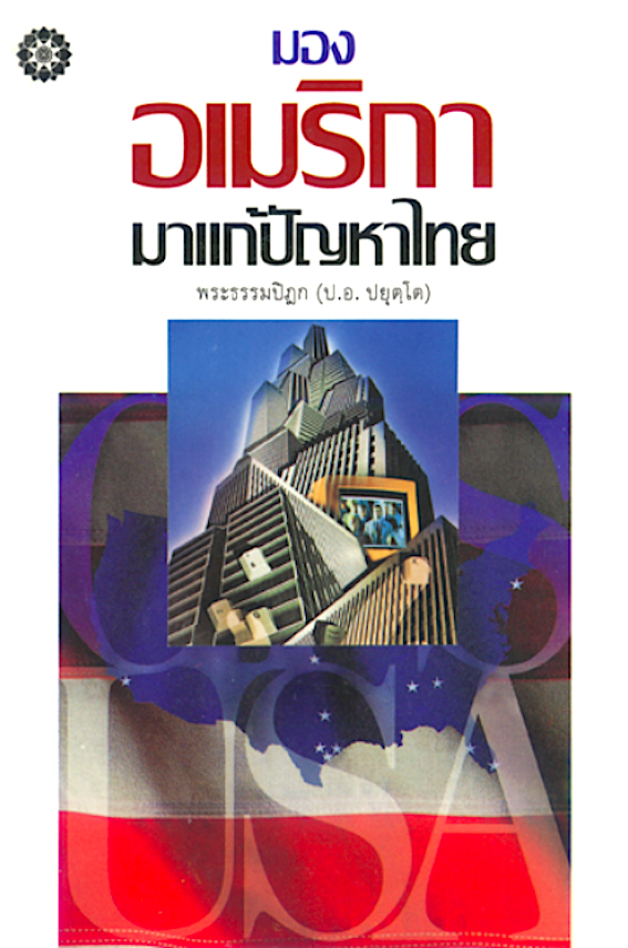 มองอเมริกามาแก้ปัญหาไทย พระธรรมปิฎก (ประยุทธ์ ปยุตฺโต)